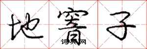 地窨子怎么写好看，地窨子书法图片