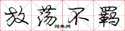 放荡不羁怎么写好看,放荡不羁书法图片