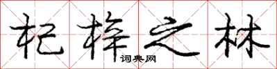 杞梓之林怎么写好看，杞梓之林书法图片