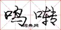 鸣啭怎么写好看，鸣啭书法图片