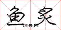 鱼炙怎么写好看,鱼炙书法图片