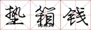 庞中华垫箱钱行书怎么写