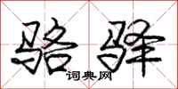 骆驿怎么写好看,骆驿书法图片