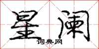 星阑怎么写好看,星阑书法图片