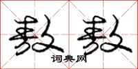 敖敖怎么写好看，敖敖书法图片