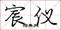 宸仪怎么写好看,宸仪书法图片