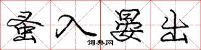 蚤入晏出怎么写好看，蚤入晏出书法图片