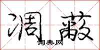 凋蔽怎么写好看,凋蔽书法图片