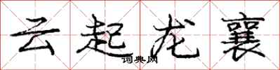 庞中华云起龙襄行书怎么写