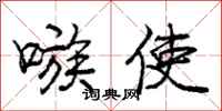 嗾使怎么写好看，嗾使书法图片