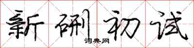 新硎初试怎么写好看，新硎初试书法图片
