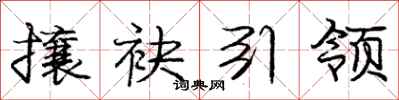 攘袂引领怎么写好看，攘袂引领书法图片