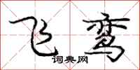 飞鸾怎么写好看，飞鸾书法图片
