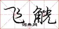飞觥怎么写好看，飞觥书法图片