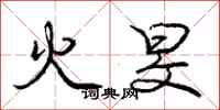 火旻怎么写好看,火旻书法图片