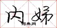 内娣怎么写好看,内娣书法图片