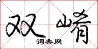 双崤怎么写好看，双崤书法图片