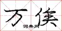 万俟怎么写好看，万俟书法图片