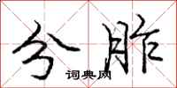 分胙怎么写好看，分胙书法图片