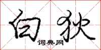 白狄怎么写好看，白狄书法图片