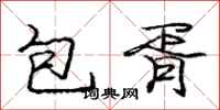 包胥怎么写好看，包胥书法图片