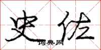 史佐怎么写好看,史佐书法图片