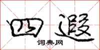 四遐怎么写好看,四遐书法图片