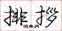 排拶怎么写好看,排拶书法图片