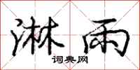 庞中华淋雨行书怎么写