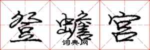 登蟾宫怎么写好看,登蟾宫书法图片