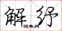 解纾怎么写好看，解纾书法图片