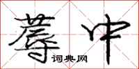 蓐中怎么写好看,蓐中书法图片