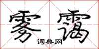 雾霭怎么写好看,雾霭书法图片