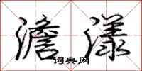 澹漾怎么写好看,澹漾书法图片