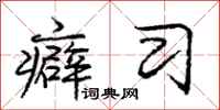 癖习怎么写好看，癖习书法图片