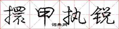擐甲执锐怎么写好看，擐甲执锐书法图片