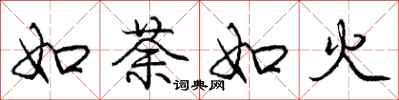 如荼如火怎么写好看，如荼如火书法图片
