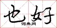 也好怎么写好看，也好书法图片