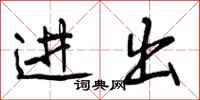 进出怎么写好看,进出书法图片