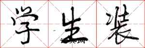 学生装怎么写好看，学生装书法图片