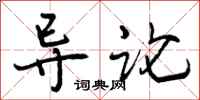 导论怎么写好看,导论书法图片