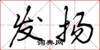 发扬怎么写好看,发扬书法图片