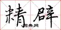 精辟怎么写好看，精辟书法图片