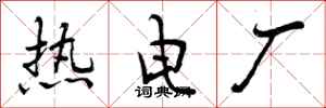 热电厂怎么写好看,热电厂书法图片
