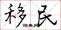 移民怎么写好看，移民书法图片