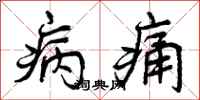 病痛怎么写好看，病痛书法图片