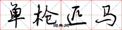 单枪匹马怎么写好看，单枪匹马书法图片