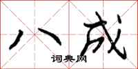 八成怎么写好看,八成书法图片