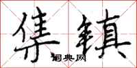 集镇怎么写好看,集镇书法图片