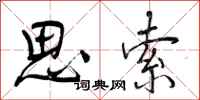 思索怎么写好看,思索书法图片